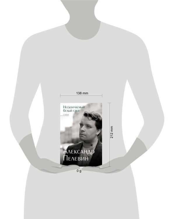 Нескончаемый белый свет. Стихи