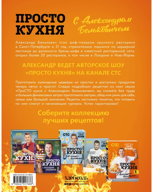 ПроСТО кухня с Александром Бельковичем. Пятый сезон