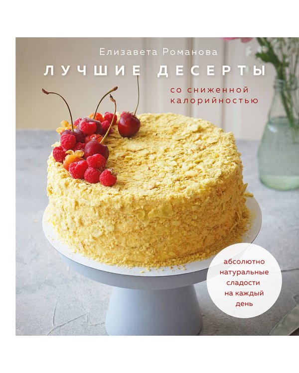 Лучшие десерты со сниженной калорийностью. Абсолютно натуральные сладости на каждый день