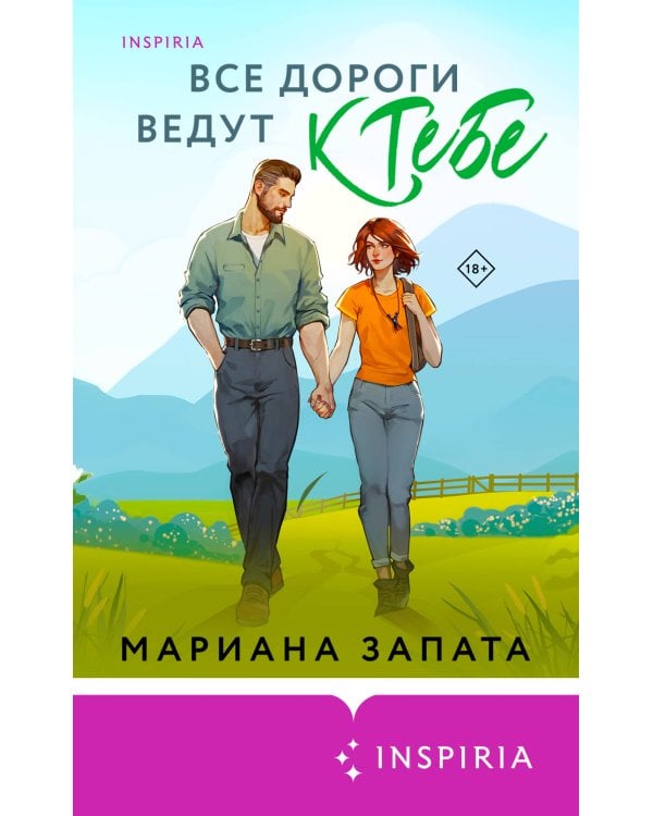 Все дороги ведут к тебе