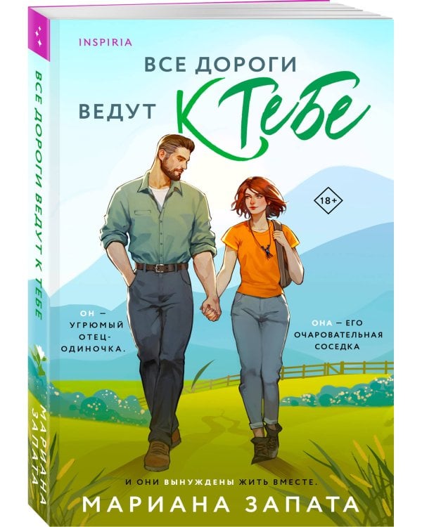 Все дороги ведут к тебе