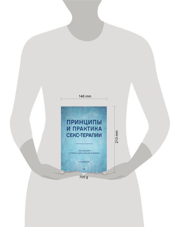 Принципы и практика секс-терапии. 6-е издание