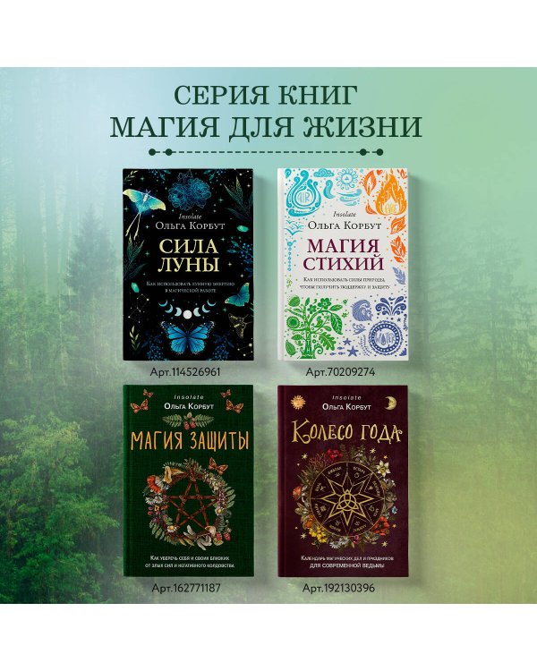 Магия защиты. Как уберечь себя и своих близких от злых сил и негативного колдовства