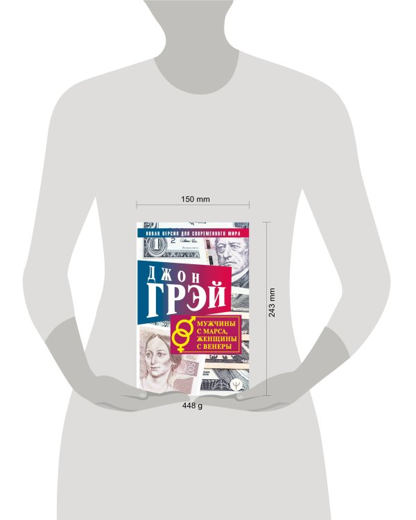 Мужчины с Марса, женщины с Венеры. Новая версия для современного мира