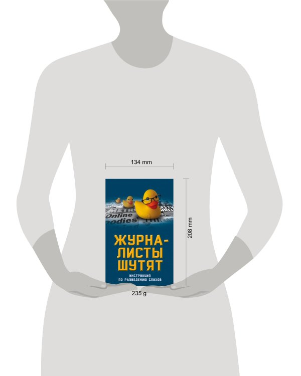 Журналисты шутят. Инструкция по разведению слухов