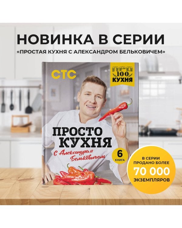 ПроСТО кухня с Александром Бельковичем. Шестая книга