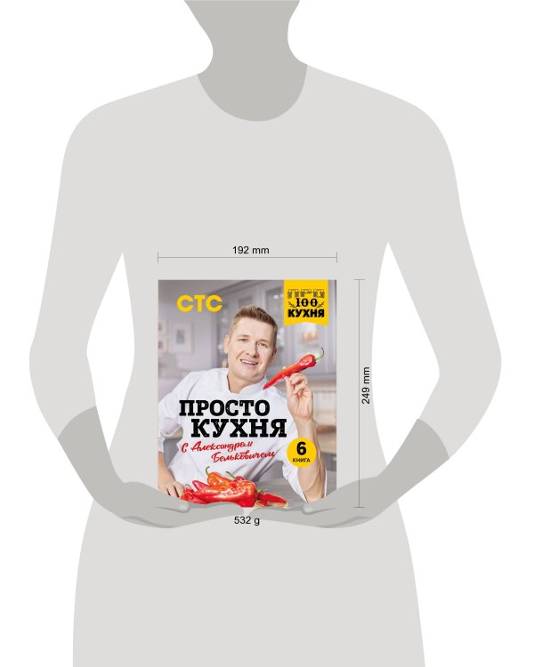 ПроСТО кухня с Александром Бельковичем. Шестая книга