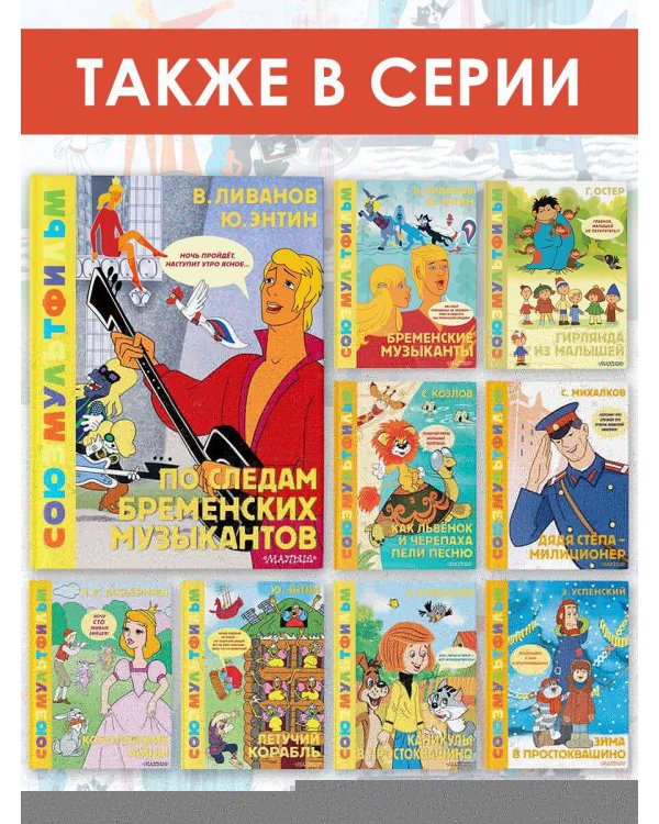 По следам Бременских музыкантов. Союзмультфильм