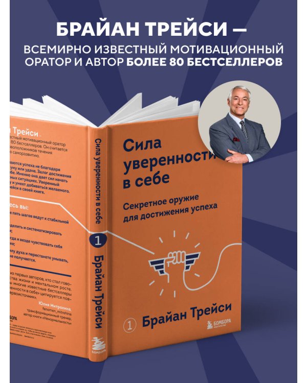 Сила уверенности в себе. Секретное оружие для достижения успеха