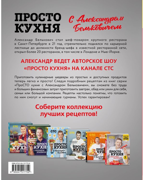 ПроСТО кухня с Александром Бельковичем. Шестая книга