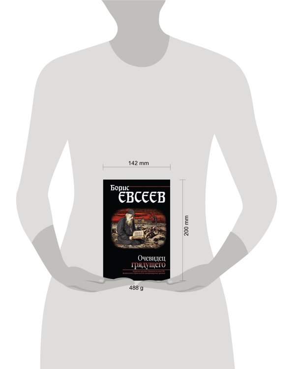 Очевидец грядущего