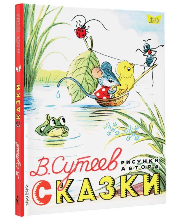 Сказки. Рисунки В. Сутеева