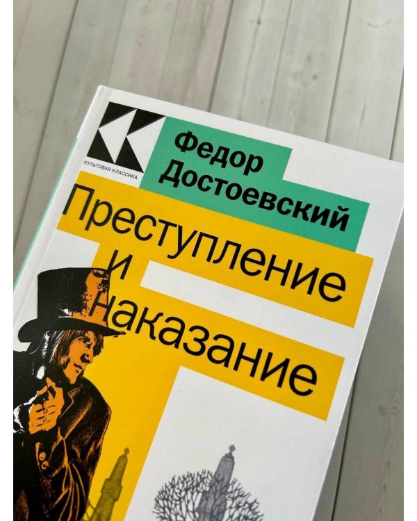 Преступление и наказание