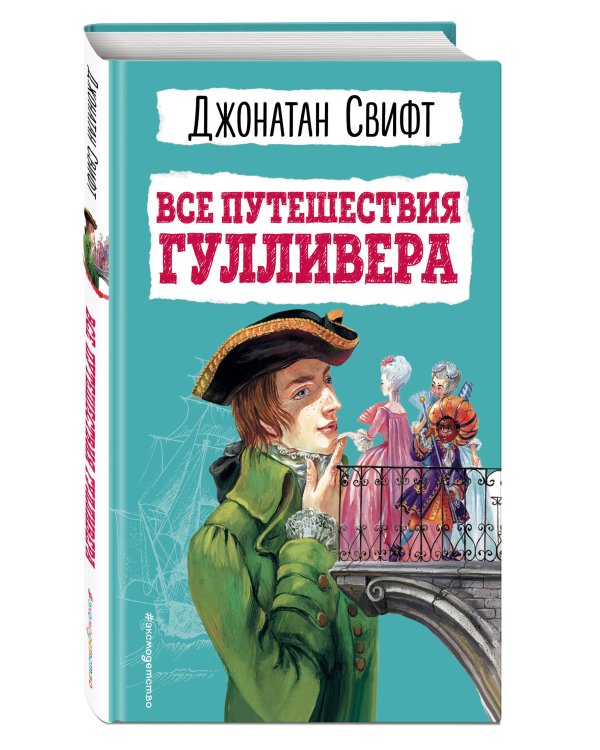 Все путешествия Гулливера