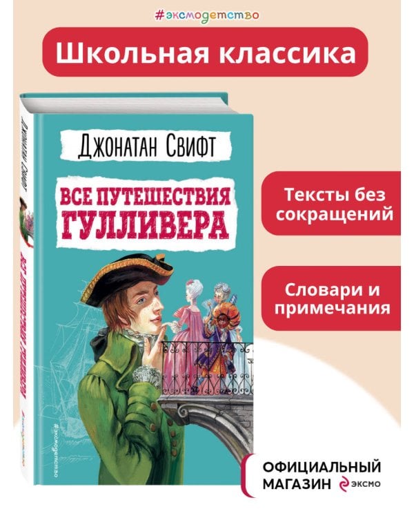 Все путешествия Гулливера