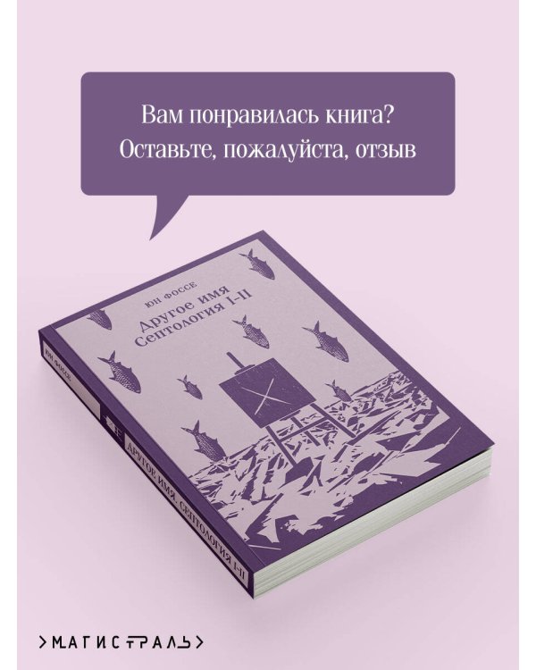 Другое имя (Септология I-II)