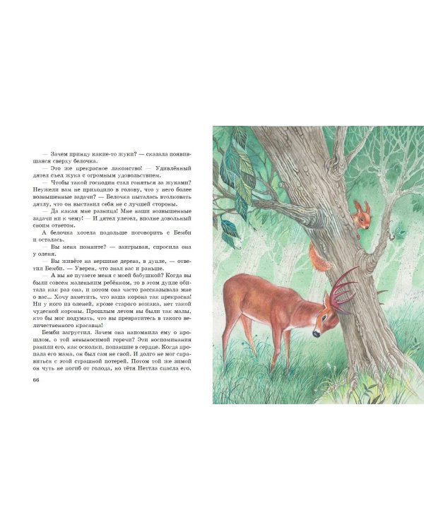 Бемби (ил. М. Митрофанова)