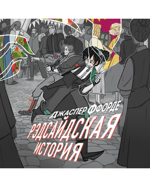 Рэдсайдская история