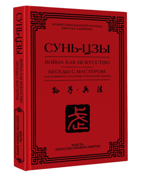 Война как искусство. Беседы с мастером: как применить стратегии в реальной жизни