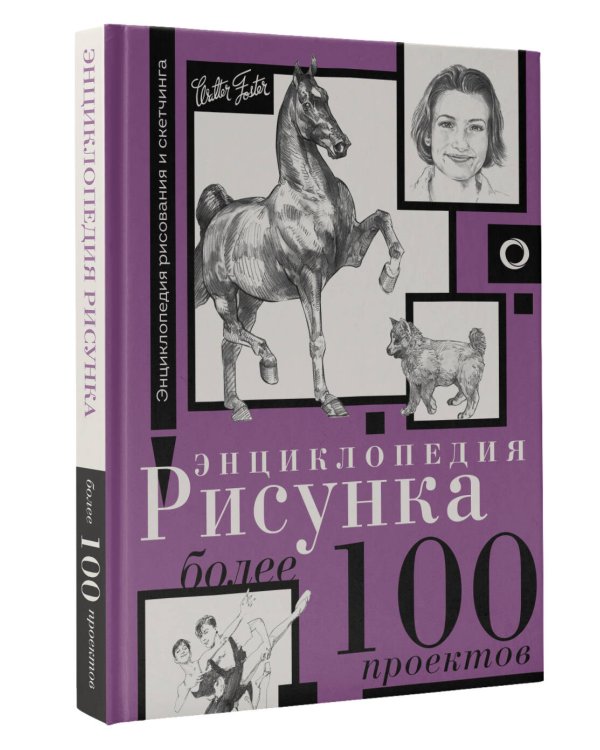 Энциклопедия рисунка. Более 100 проектов
