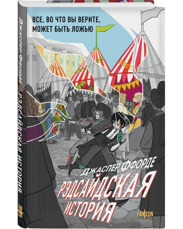 Рэдсайдская история