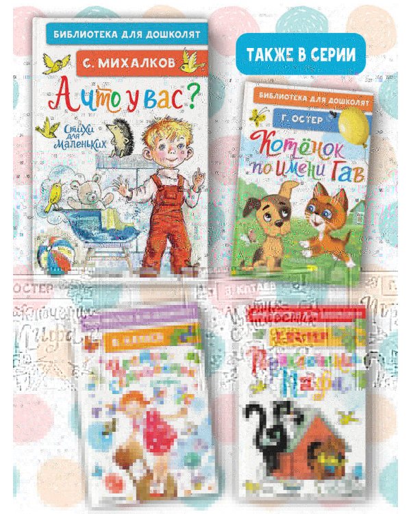 А что у вас? Стихи для маленьких