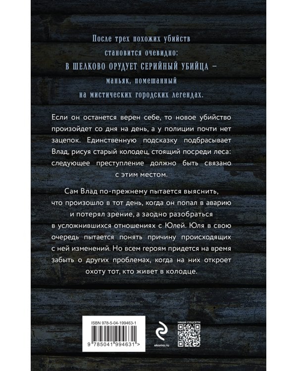 Тот, кто живет в колодце