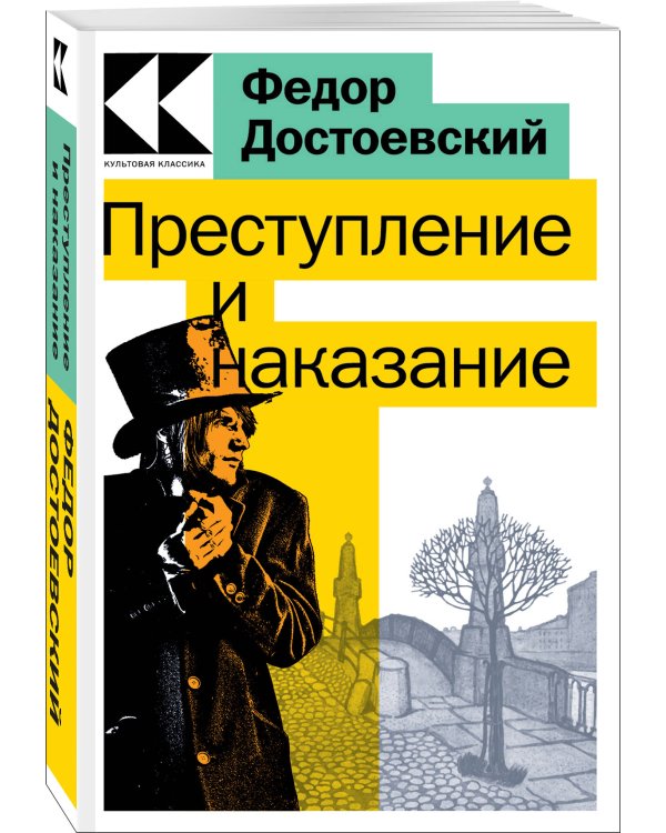 Преступление и наказание