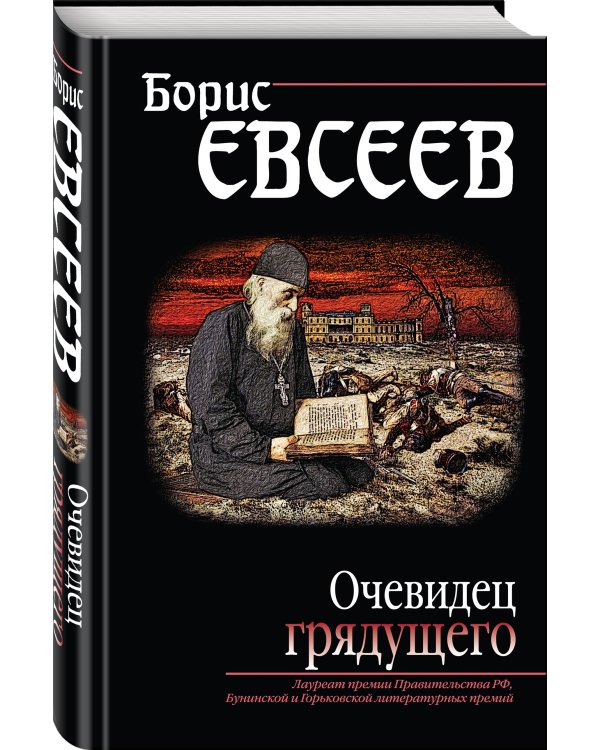 Очевидец грядущего