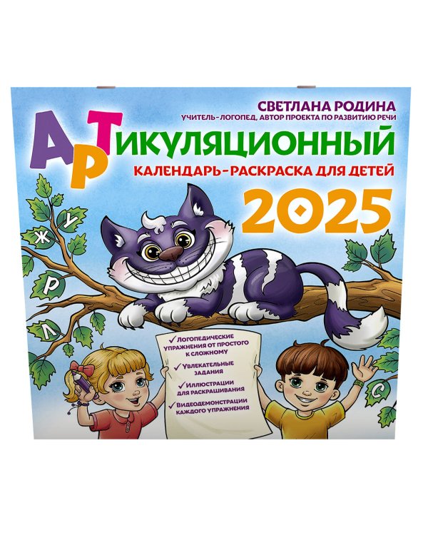 Артикуляционный календарь-раскраска на 2025 год для детей
