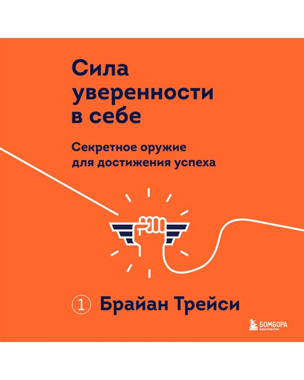 Сила уверенности в себе. Секретное оружие для достижения успеха