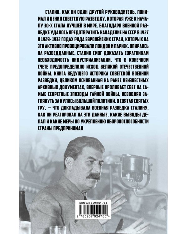 Сталин и ГРУ. 1918-1941 годы