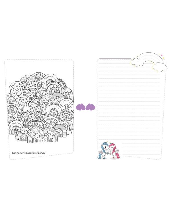 Единороги. Креатив-бук