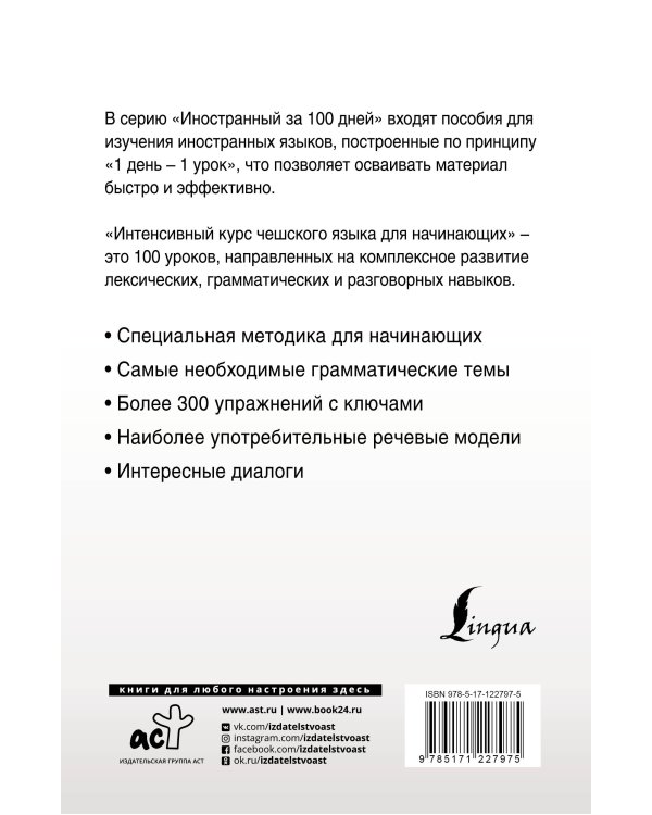 Интенсивный курс чешского языка для начинающих