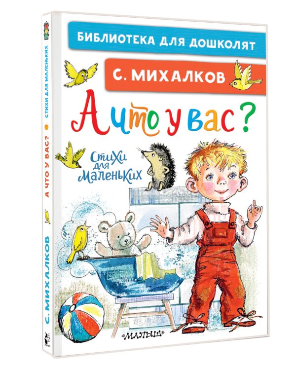 А что у вас? Стихи для маленьких