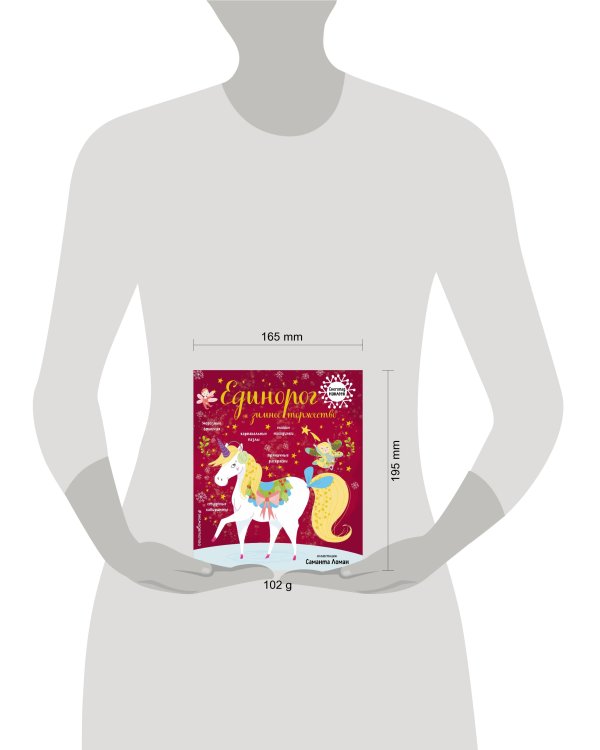 Единорог и зимнее торжество (с наклейками)