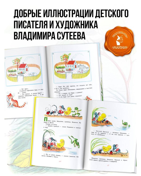 Сказки. Рисунки В. Сутеева