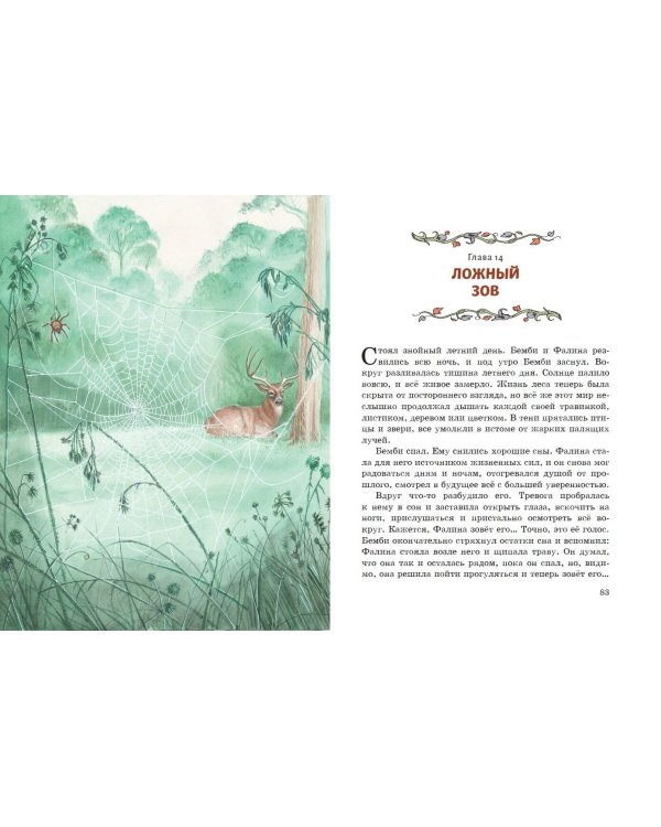 Бемби (ил. М. Митрофанова)