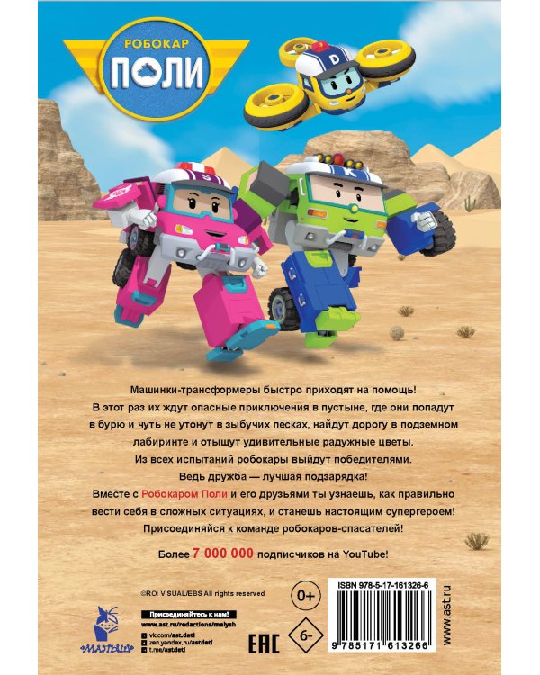 Робокар Поли: новые приключения