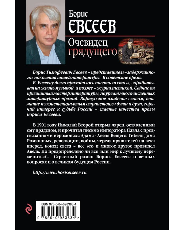 Очевидец грядущего