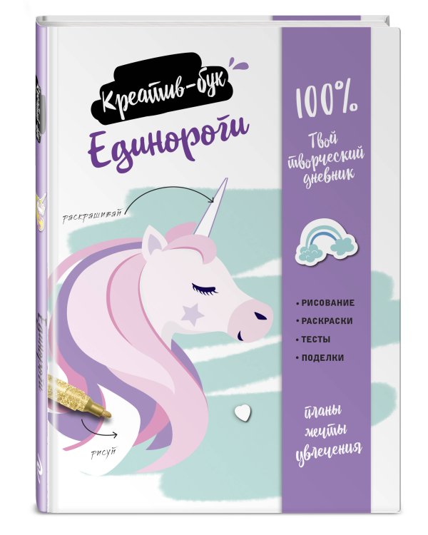 Единороги. Креатив-бук