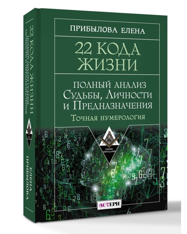 22 Кода Жизни: полный анализ Судьбы, Личности и Предназначения. Точная нумерология