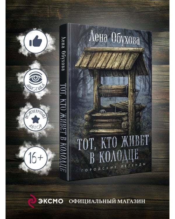 Тот, кто живет в колодце