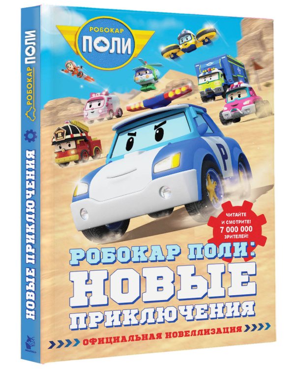 Робокар Поли: новые приключения