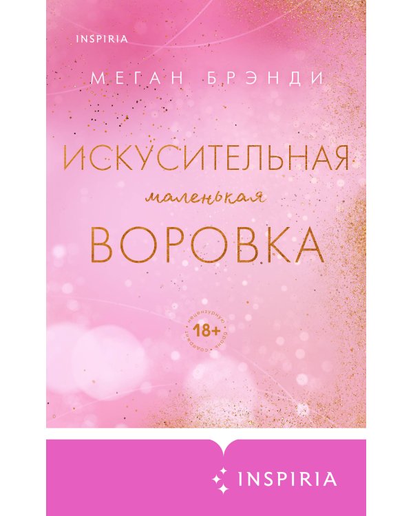 Искусительная маленькая воровка