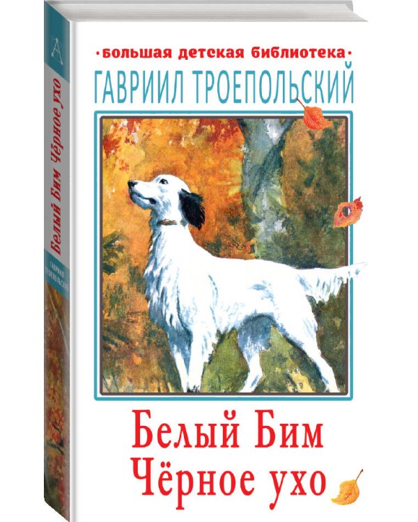 Белый Бим Чёрное ухо