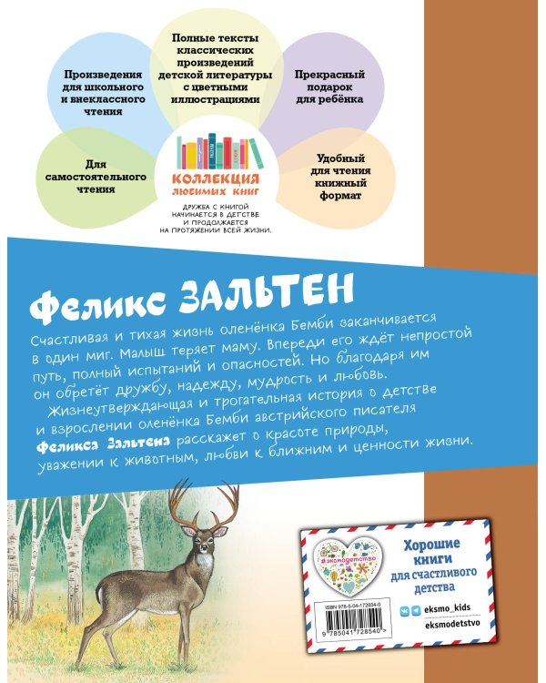 Бемби (ил. М. Митрофанова)