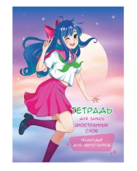 СЛОВАРЬ ДЛЯ ЗАПИСИ ИНОСТРАННЫХ СЛОВ. Девочка-аниме