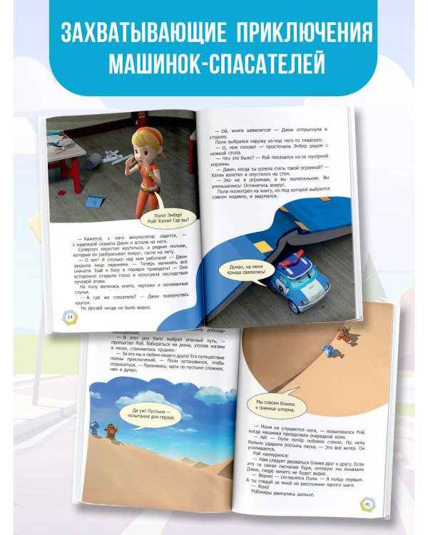 Робокар Поли: новые приключения