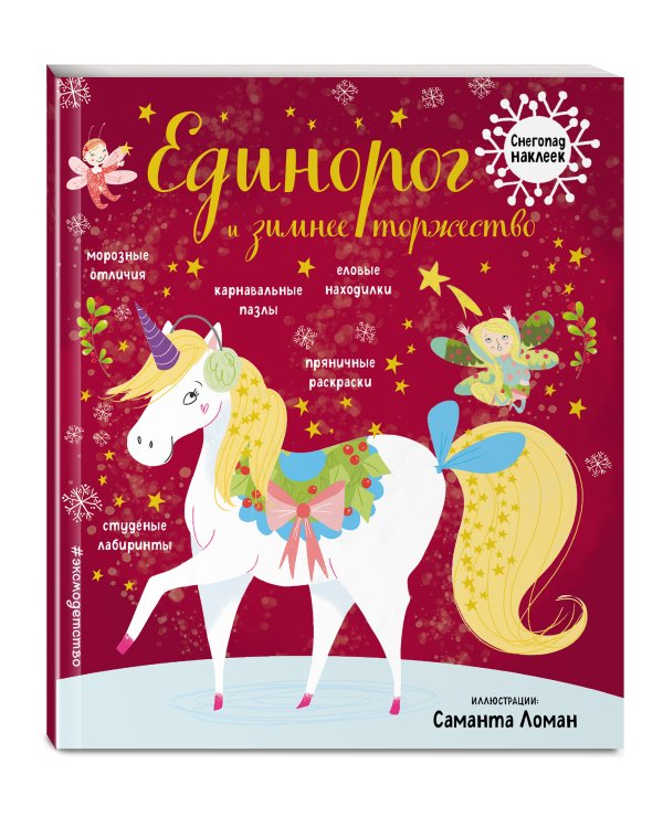 Единорог и зимнее торжество (с наклейками)